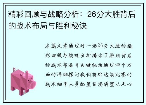 精彩回顾与战略分析：26分大胜背后的战术布局与胜利秘诀