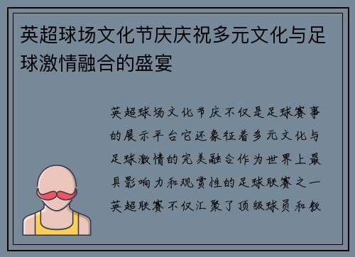 英超球场文化节庆庆祝多元文化与足球激情融合的盛宴 英超球场文化节庆庆祝多元文化与足球激情融合的盛宴