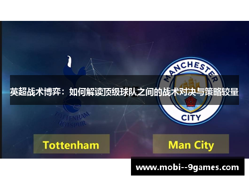 英超战术博弈：如何解读顶级球队之间的战术对决与策略较量