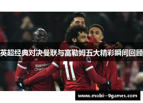 英超经典对决曼联与富勒姆五大精彩瞬间回顾