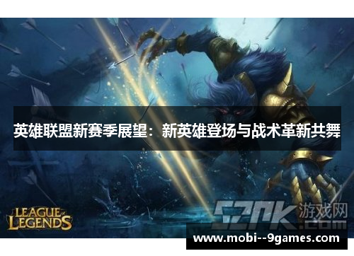 英雄联盟新赛季展望：新英雄登场与战术革新共舞