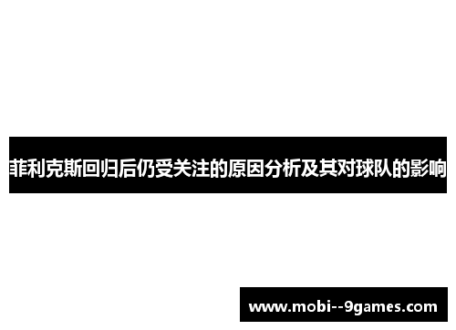 菲利克斯回归后仍受关注的原因分析及其对球队的影响