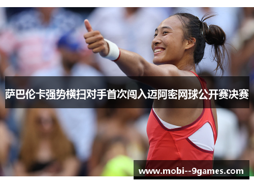 萨巴伦卡强势横扫对手首次闯入迈阿密网球公开赛决赛 萨巴伦卡强势横扫对手首次闯入迈阿密网球公开赛决赛