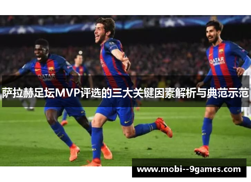 萨拉赫足坛MVP评选的三大关键因素解析与典范示范