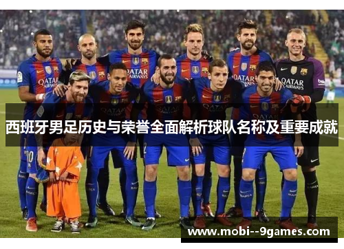 西班牙男足历史与荣誉全面解析球队名称及重要成就