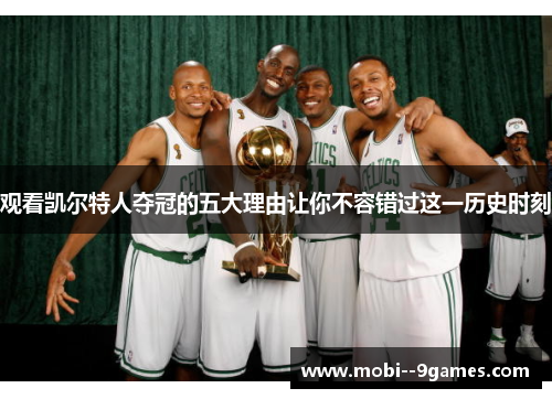 观看凯尔特人夺冠的五大理由让你不容错过这一历史时刻