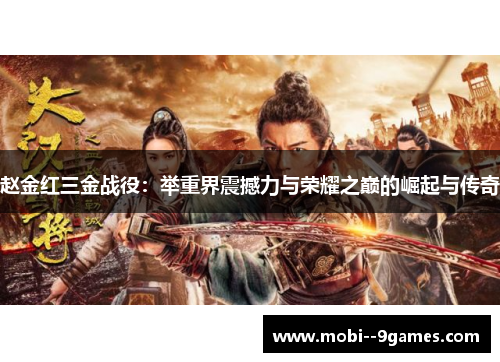 赵金红三金战役：举重界震撼力与荣耀之巅的崛起与传奇