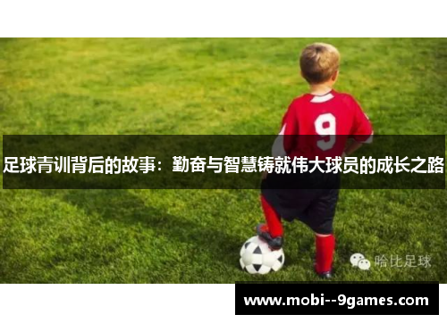 足球青训背后的故事：勤奋与智慧铸就伟大球员的成长之路