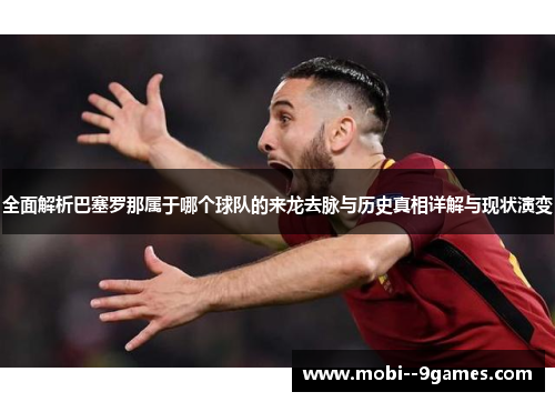 全面解析巴塞罗那属于哪个球队的来龙去脉与历史真相详解与现状演变
