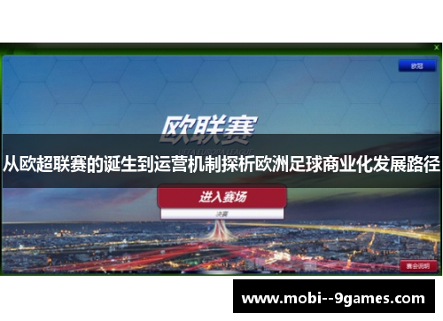 从欧超联赛的诞生到运营机制探析欧洲足球商业化发展路径