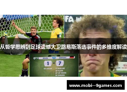 从哲学思辨到足球遗憾大卫路易斯落选事件的多维度解读