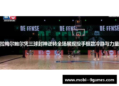 拉梅尔鲍尔凭三球封神逆转全场展现投手极致冷静与力量