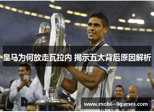 皇马为何放走瓦拉内 揭示五大背后原因解析