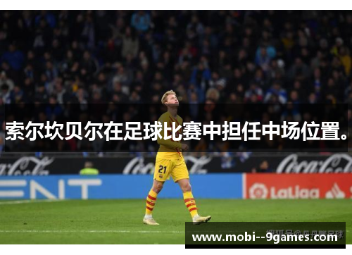 索尔坎贝尔在足球比赛中担任中场位置。