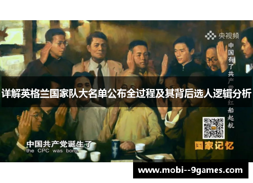 详解英格兰国家队大名单公布全过程及其背后选人逻辑分析