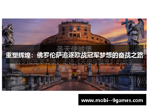 重塑辉煌:佛罗伦萨追逐欧战冠军梦想的奋战之路 重塑辉煌:佛罗伦萨追逐欧战冠军梦想的奋战之路