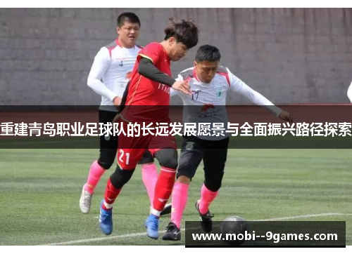 重建青岛职业足球队的长远发展愿景与全面振兴路径探索