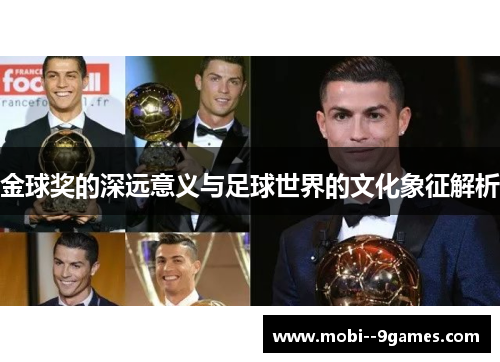 金球奖的深远意义与足球世界的文化象征解析 金球奖的深远意义与足球世界的文化象征解析