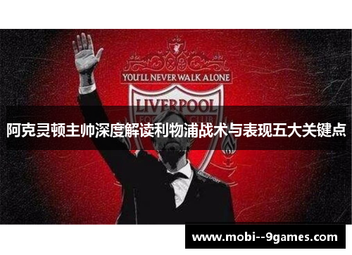 阿克灵顿主帅深度解读利物浦战术与表现五大关键点