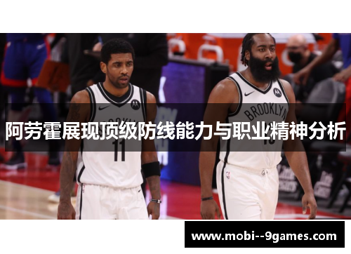 阿劳霍展现顶级防线能力与职业精神分析