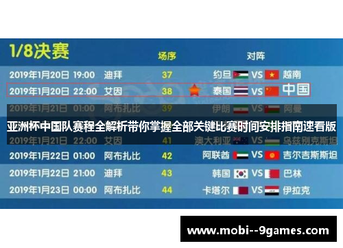 亚洲杯中国队赛程全解析带你掌握全部关键比赛时间安排指南速看版 亚洲杯中国队赛程全解析带你掌握全部关键比赛时间安排指南速看版