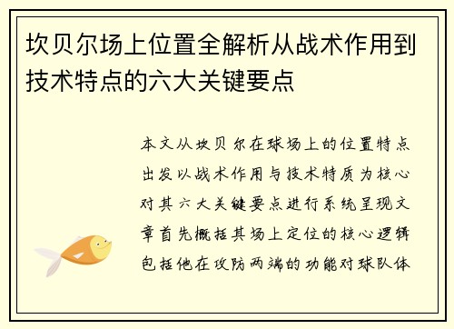 坎贝尔场上位置全解析从战术作用到技术特点的六大关键要点 坎贝尔场上位置全解析从战术作用到技术特点的六大关键要点
