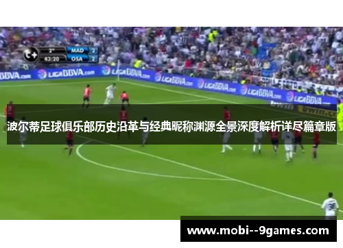 波尔蒂足球俱乐部历史沿革与经典昵称渊源全景深度解析详尽篇章版