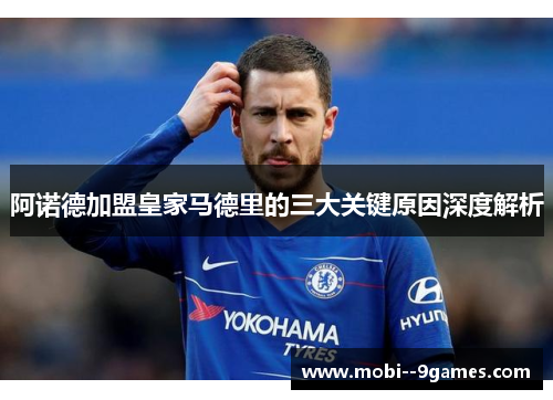 阿诺德加盟皇家马德里的三大关键原因深度解析 阿诺德加盟皇家马德里的三大关键原因深度解析