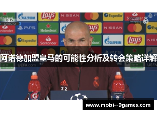 阿诺德加盟皇马的可能性分析及转会策略详解 阿诺德加盟皇马的可能性分析及转会策略详解