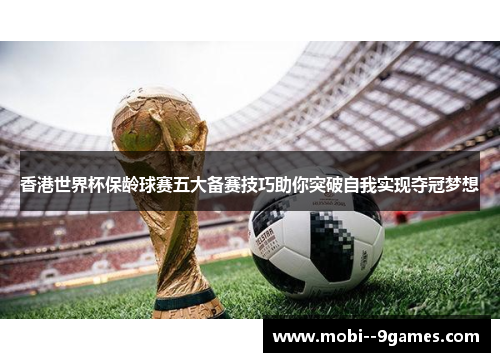 香港世界杯保龄球赛五大备赛技巧助你突破自我实现夺冠梦想 香港世界杯保龄球赛五大备赛技巧助你突破自我实现夺冠梦想