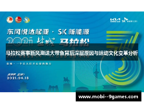 马拉松赛事新风潮送大带鱼背后深层原因与运动文化变革分析