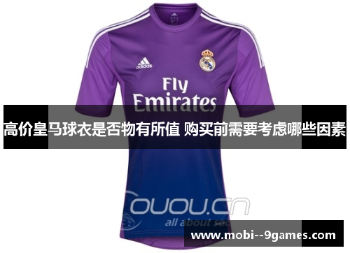 高价皇马球衣是否物有所值 购买前需要考虑哪些因素
