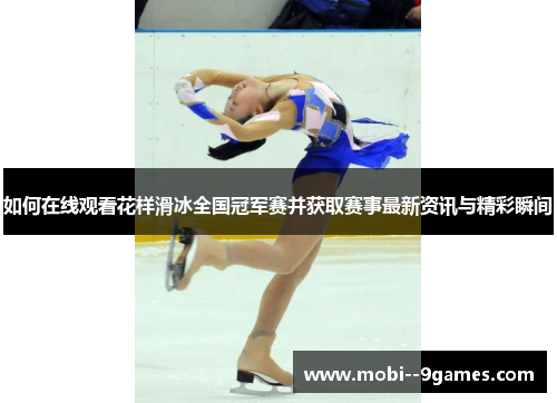 如何在线观看花样滑冰全国冠军赛并获取赛事最新资讯与精彩瞬间