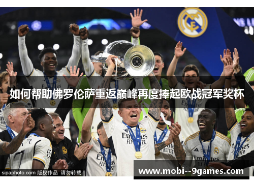 如何帮助佛罗伦萨重返巅峰再度捧起欧战冠军奖杯 如何帮助佛罗伦萨重返巅峰再度捧起欧战冠军奖杯
