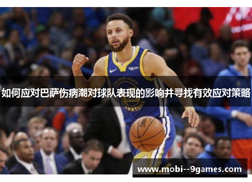 如何应对巴萨伤病潮对球队表现的影响并寻找有效应对策略 如何应对巴萨伤病潮对球队表现的影响并寻找有效应对策略
