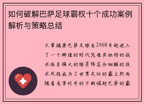 如何破解巴萨足球霸权十个成功案例解析与策略总结 如何破解巴萨足球霸权十个成功案例解析与策略总结