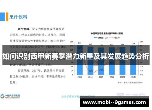 如何识别西甲新赛季潜力新星及其发展趋势分析