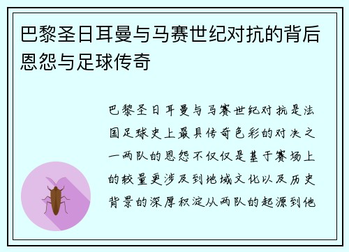 巴黎圣日耳曼与马赛世纪对抗的背后恩怨与足球传奇 巴黎圣日耳曼与马赛世纪对抗的背后恩怨与足球传奇