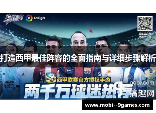 打造西甲最佳阵容的全面指南与详细步骤解析