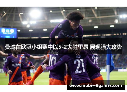 曼城在欧冠小组赛中以5-2大胜里昂 展现强大攻势
