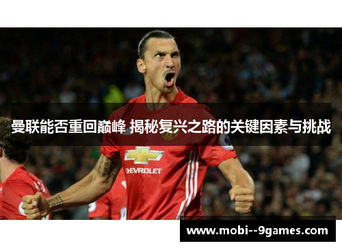 曼联能否重回巅峰 揭秘复兴之路的关键因素与挑战