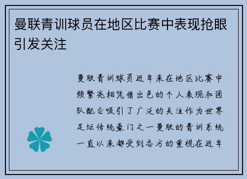 曼联青训球员在地区比赛中表现抢眼引发关注