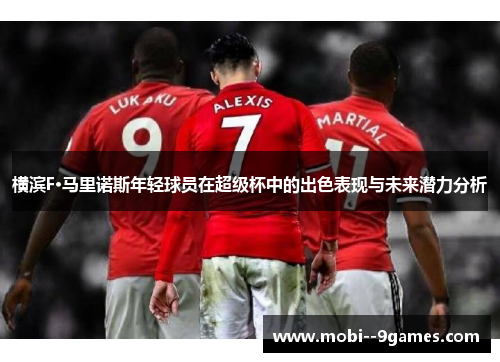 横滨F·马里诺斯年轻球员在超级杯中的出色表现与未来潜力分析