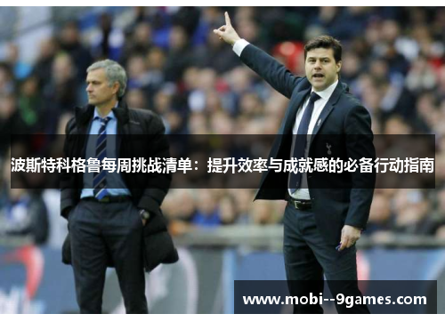 波斯特科格鲁每周挑战清单:提升效率与成就感的必备行动指南 波斯特科格鲁每周挑战清单:提升效率与成就感的必备行动指南