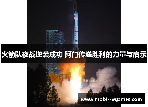 火箭队夜战逆袭成功 阿门传递胜利的力量与启示 火箭队夜战逆袭成功 阿门传递胜利的力量与启示