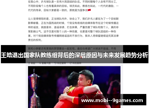 王皓退出国家队教练组背后的深层原因与未来发展趋势分析