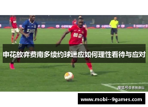 申花放弃费南多续约球迷应如何理性看待与应对