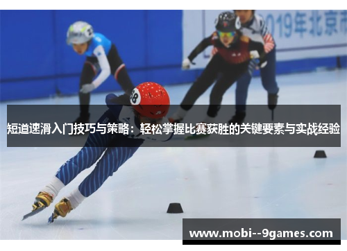 短道速滑入门技巧与策略:轻松掌握比赛获胜的关键要素与实战经验 短道速滑入门技巧与策略:轻松掌握比赛获胜的关键要素与实战经验