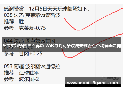 今夜英超争四焦点再燃 VAR与判罚争议成关键看点牵动赛季走向