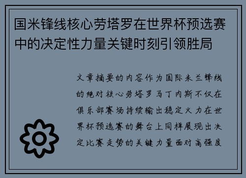 国米锋线核心劳塔罗在世界杯预选赛中的决定性力量关键时刻引领胜局 国米锋线核心劳塔罗在世界杯预选赛中的决定性力量关键时刻引领胜局